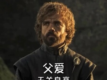 [Fatherly Love Has Nothing to Do with Height] Peter Dinklage