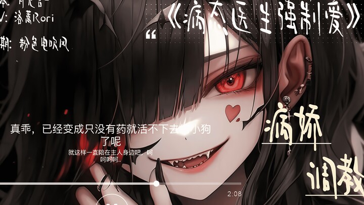 【中文音声】病娇医生强制爱：就这样！乖乖成为被我控制的乖狗狗吧！