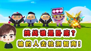 蛋仔派对：挑战谁是卧底？输的人去检测智商，没想到我真是大傻蛋