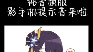 【原神配音】纯音频无bgm版大小影手机提示音来啦