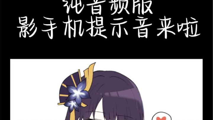 【原神配音】纯音频无bgm版大小影手机提示音来啦