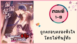 ถูกครอบครองหัวใจโดยไม่ทันรู้ตัว ตอนที่ 1-8