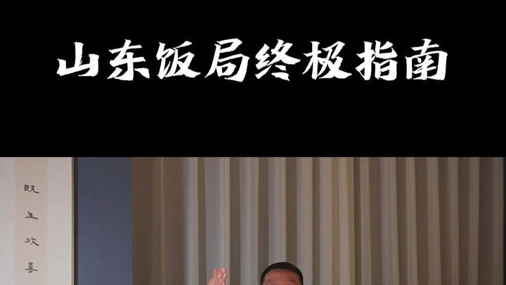 Panduan Terbaik untuk Jamuan Makan di Shandong! Ayo segera pelajari!