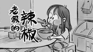 老家的辣椒【止痛寺】