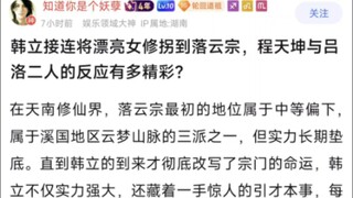 韩立接连将漂亮女修拐到落云宗，程天坤与吕洛二人的反应有多精彩？