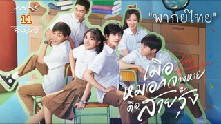 ᎬᏢ.11 𝓞𝓾𝓻 𝓖𝓮𝓷𝓮𝓻𝓪𝓽𝓲𝓸𝓷 [พากย์ไทย]