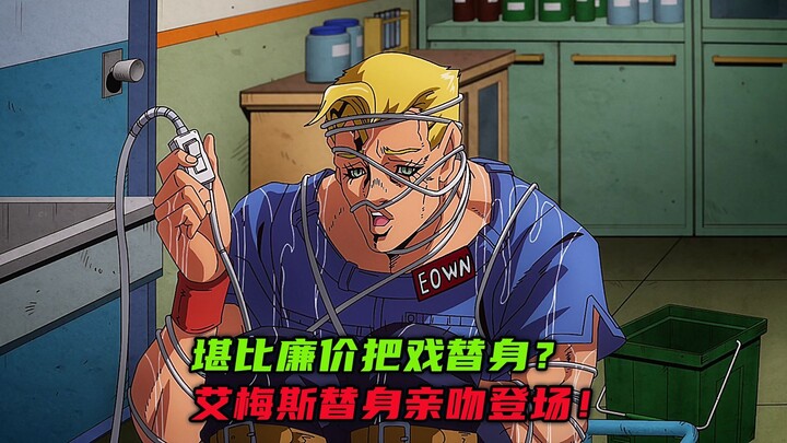 堪比廉价把戏的替身？艾梅斯替身亲吻登场！