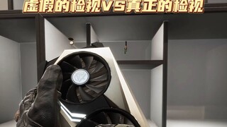 虚假的检视 VS真正的检视