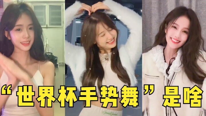 “世界杯手势舞”是啥？短短几天16亿播放，这歌一直火了12年！