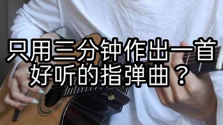 如何三分钟作出一首好听的「指弹吉他」？