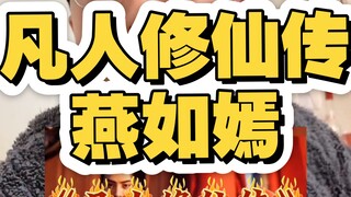 Phàm Nhân Tu Tiên Truyện: Yến Như Yến, người phụ nữ cả đời mạnh mẽ, cuối cùng trở thành kẻ nắm giữ v