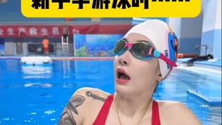 当新手学游泳时……