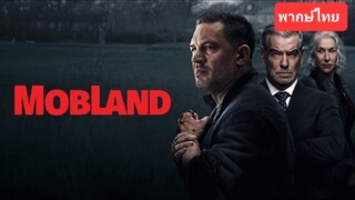 MobLand ม็อบแลนด์ EP.01