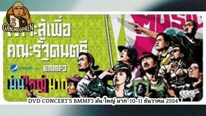 บันทึกภาพการสำแดงสด BMMF3 「10-11 ธันวาคม 2554 | เต็มคอนเสิร์ตพร้อมเบื้องหลัง