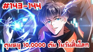 อ่านมังงะ | ตุนหมู 10,000 ตัน ในวันสิ้นโลก | ตอนที่ 143-144