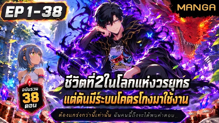 [มังงะรวมตอน] เกิดใหม่ในร่างเด็กมัธยม..พร้อมระบบอัปเกรดพรสวรรค์! Part.1-38 (ตอนเต็ม) ➤ มังงะจีน