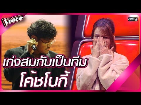 เก่งสมกับเป็นทีม โค้ชโบกี้ | HIGHLIGHT The Voice 2024 | 8 ธ.ค. 67 | one31