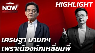 อ.สุขุม อ่านเกมโหวตนายกฯเศรษฐาได้ เพราะน้องหักเหลี่ยมพี่-วิเคราะห์ปัญหา ปชป. | THE STANDARD NOW (HL)