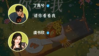 《你之与我》丁禹兮&虞书欣