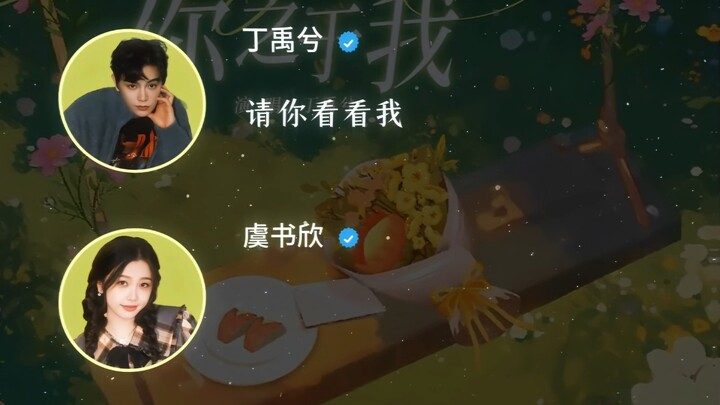 《你之与我》丁禹兮&虞书欣