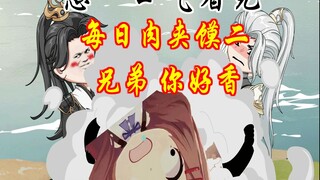 憋一口气看完系列三：兄弟你好香啊