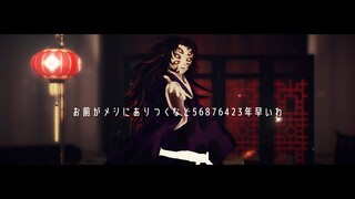 【鬼滅のMMD・Demon Slayer MMD】お前がメシにありつくなど56876423年早いわ【黒死牟 Kokushibou】