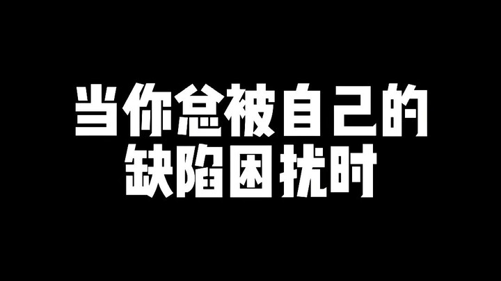 当你总被自己的缺陷困扰时