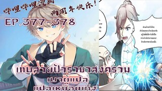 เทพสายฟ้าราชาสงครามตอนที่377-378