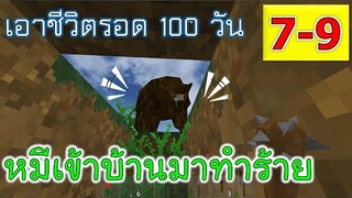 วันที่ 7-9 หมีเข้าบ้านมาทำร้าย เอาชีวิตรอด 100 วัน -Survivalcraft [พี่อู๊ด JUB TV]