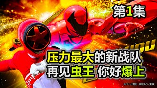 ลาก่อนทีมราชาแมลง! สวัสดี เข้าร่วมทีม! งาน Super Sentai tokusatsu ใหม่ที่เครียดที่สุดในประวัติศาสตร์