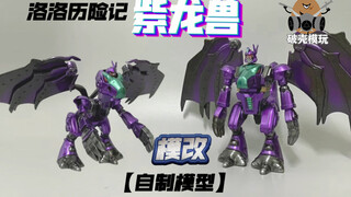 洛洛历险记、紫龙兽。暴龙神【模改】模型分享第二十四期【破壳模玩】