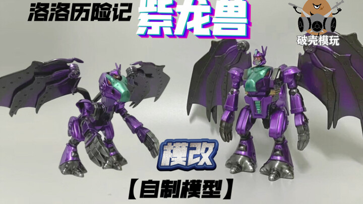 洛洛历险记、紫龙兽。暴龙神【模改】模型分享第二十四期【破壳模玩】