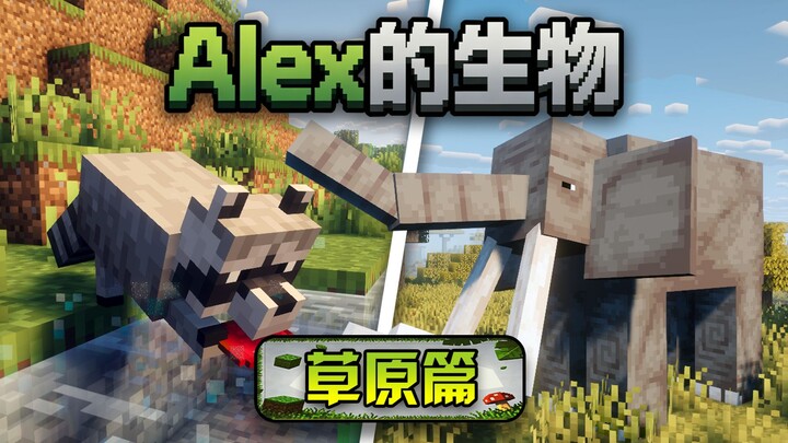Mod bioma paling populer untuk MC! Makhluk-makhluk karya Alex! Bagian Padang Rumput! Pembahasan mod!