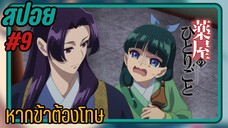 สปอยอนิเมะ - หากข้าต้องโทษ EP.9 สืบคดีปริศนา หมอยาตำรับโคมแดง