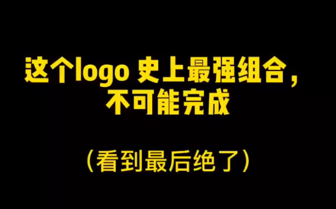史上最强组合logo