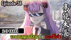 มังงะจีน ระบบสุดเกรียนกับขยะไร้ค่า 20นาที Episode 38