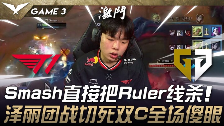 T1 vs. GEN: Đập tan mọi nghi ngờ! Smash hạ gục Ruler ngay trên đường! Giao tranh tổng của Zeli hạ gụ