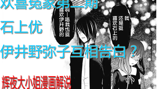 【辉夜大小姐想让我告白】漫画解说，欢喜冤家第二期，石上优伊井野弥子互相告白？