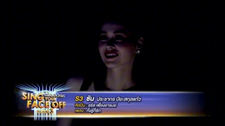 ทั้งรู้ก็รัก - ซัน ประชากร (ชรัส เฟื่องอารมย์)