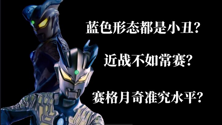 『个人向』最强蓝色形态 赛罗の月神奇迹战力解析