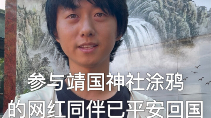 Perkembangan terbaru dari insiden grafiti di Kuil Yasukuni Jepang! Rekan selebritas internet telah k