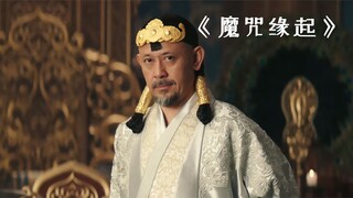 小公主只是被地图绊倒，父皇就下令将此国家屠城！《魔咒缘起》