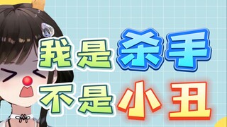 【礼墨Sumi】有的人，天生就是小丑