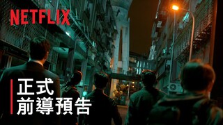 《夜叉：浴血諜戰》| 前導預告 | Netflix