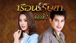 เรือนริษยา ตอนที่7