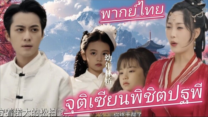 จุติเซียนพิชิตปฐพี พากย์ไทย