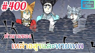 [มังงะจีนพากย์ไทย] ตำนานของเหล่าอสูรและทวยเทพ ตอนที่ 400 (พงศาวดารภูตเทพ)