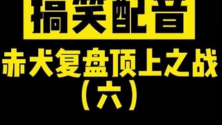 【搞笑配音】赤犬复盘顶上之战（6）黄猿摊牌