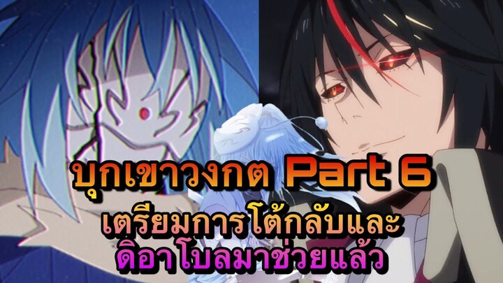 (WNเกิดใหม่ทั้งทีก็เป็นสไลม์ไปซะแล้ว) บุกเขาวงกต Part6 เตรียมการโต้กลับและดิอาโบลมาช่วยแล้ว