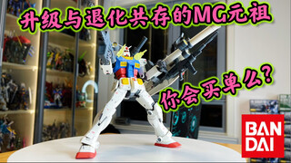 [MG Domination 09] Recommended, but not completely recommended ~ After all, there is no perfect thin